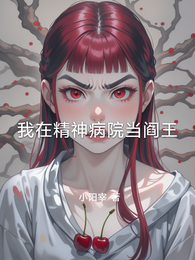 我在精神病院当阎王 封面