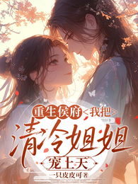 重生侯府,我把清冷姐姐宠上天 封面