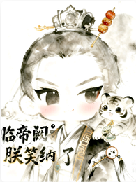 临帝阙:朕笑纳了 封面