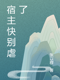 宿主快别虐了 封面