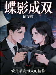 蝶影成双 封面