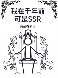 我在千年前可是SSR！ 封面