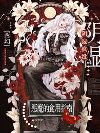 西幻:让恶女攻略疯批恶魔 封面