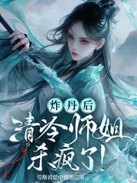 炸丹后，清冷师姐杀疯了 封面