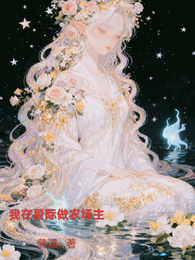 星际农场主的日常 封面