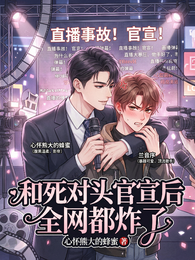 和死对头官宣后全网都炸了 封面