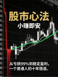 股市生存手册:小赚即安 封面