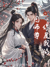 囚!师尊,你是我的 封面