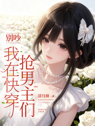 抱歉啊女主，你的一切我都想要！ 封面