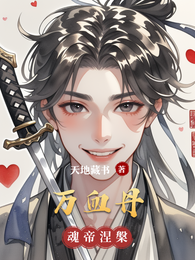 万血丹 封面