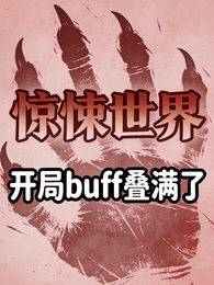 全球高武：开局buff叠满了 封面