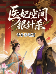 医妃空间银针杀 封面