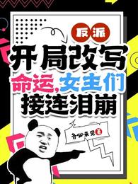 反派:开局改写命运,女主们接连泪崩 封面