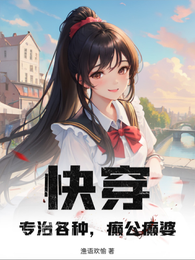 快穿:专治各种,癫公癫婆 封面