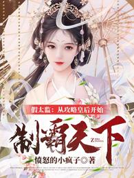 假太监:从攻略皇后开始制霸天下 封面
