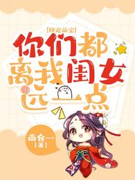 团宠萌宝：你们都离我闺女远一点 封面