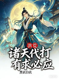 洪荒,诸天代打,有求必应 封面