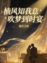 楠风知我意吹梦到时宴 封面