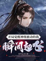 开局觉醒神级被动的我,瞬间起飞 封面