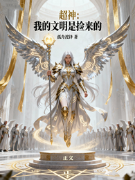 超神:我的文明是捡来的 封面