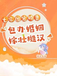 七零团宠娇妻：包办婚姻嫁壮糙汉 封面