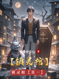 【镇灵棺】 封面
