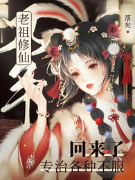 万年老祖修仙回来了专治各种不服 封面