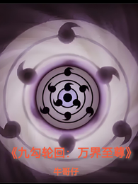九勾轮回：万界至尊 封面