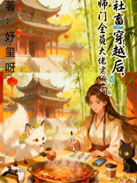社畜穿越后,师门全员大佬老宠我 封面