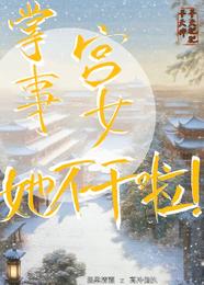 掌事宫女她不干啦！ 封面