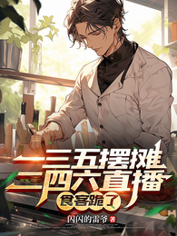 一三五摆摊二四六直播，食客跪了 封面