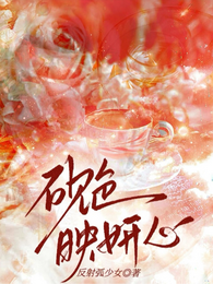 砚色映妍心 封面