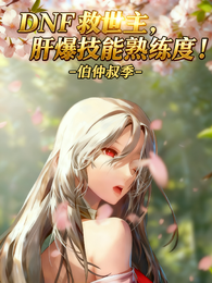 DNF救世主，肝爆技能熟练度！ 封面