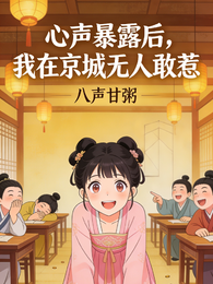 心声暴露后，我在京城无人敢惹 封面