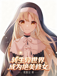 转生异世界,成为绝美修女 封面