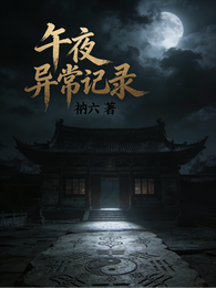 午夜异常记录 封面