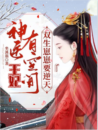 神医王妃有空间，双生崽崽要逆天 封面