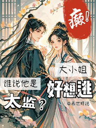 癫!谁说他是太监?大小姐好想逃 封面