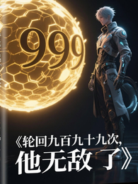 轮回九百九十九次，他无敌了 封面