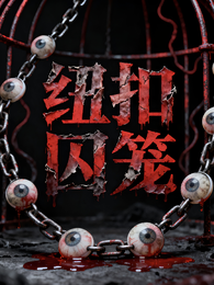纽扣囚笼 封面