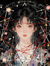 穿越以后，我在修真界当人才 封面
