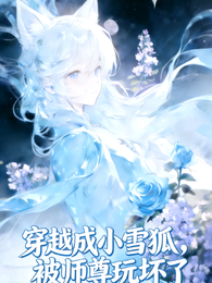 穿书成小雪狐,被师尊玩坏了 封面