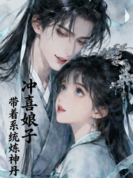 冲喜娘子:带着系统炼神丹 封面
