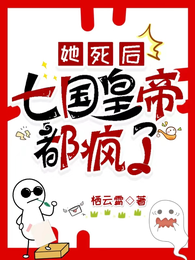 她死后，七国皇帝都疯了 封面