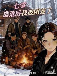 七零：逃荒后我被团宠了 封面
