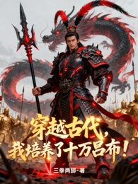 穿越古代，我培养了十万吕布 封面