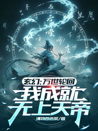 玄幻：万世轮回，我成就无上天帝 封面