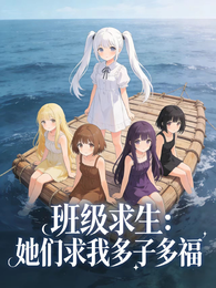 班级求生：她们求我多子多福 封面