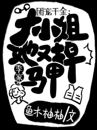 团宠千金：季家大小姐她又掉马甲 封面