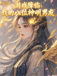 游戏降临：我的八位神明男友 封面